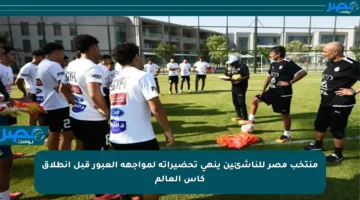 منتخب مصر للناشئين ينهى تحضيراته لمواجهة العبور قبل انطلاق كأس العالم